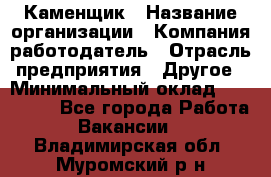 Каменщик › Название организации ­ Компания-работодатель › Отрасль предприятия ­ Другое › Минимальный оклад ­ 120 000 - Все города Работа » Вакансии   . Владимирская обл.,Муромский р-н